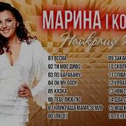 Гурт Марина І Компанія Всі Пісні Слухати