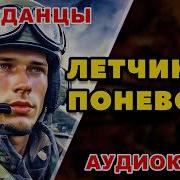 Аудиокнига Попаданцы Летчик Поневоле