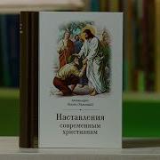 Наставления Современным Христианам Лазарь Абашидзе