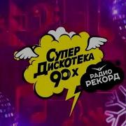 Дискотека 2000 Х Радио Рекорд