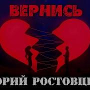 Юрий Ростовцев Песни