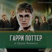 Гарри Поттер И Орден Феникса Глава 2