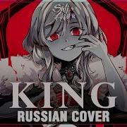 Vocaloid На Русском King Cover By Sati Akura