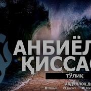 Анбиёлар Киссаси Mp3