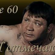 В Рыжков Мне 60 Я Отмечаю Минус