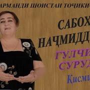 Сабохат Начмиддинова Все Песни