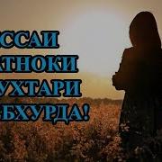 Киссаи Ибратноки Як Духтари Фиребхурда