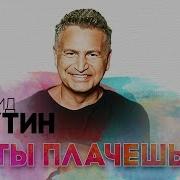 Ты Плачешь