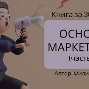 Филип Котлет Основы Маркетинга Краткий Курс