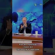 Путин Почитать Этот Материал Невозможно