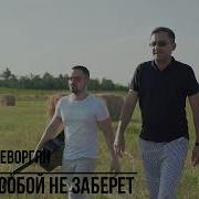 Заберём Лишь Своё Имя Что Нам Дал Родной Отец