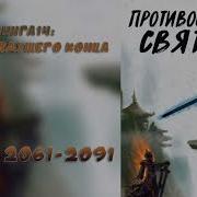 Противостояние Святого 2061