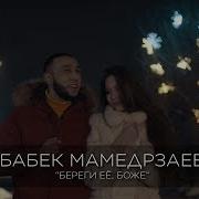 Береги Ее Боже Музыка