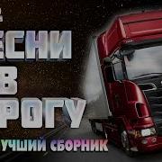 Лучший Сборник В Дорогу