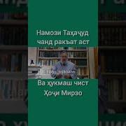 Хочи Мирзо Намози Тахачуд