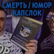 Ученик Смерти Аудиокнига