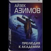 Прелюдия К Академии Аудиокнига