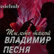 Владимир Песня Ты Кто Такой Хит Осени