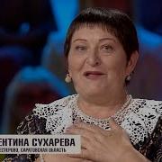 Сухарева Валентина Покаяние