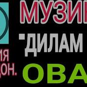 Музикаи Дилам Тоб Овар 26