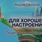 Позитивные Аффирмации Для Хорошего Настроения