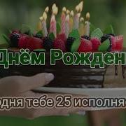 Песня С Днем Рождения Девушке 25 Лет