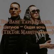 Big Baby Tape Kizaru Юрий Шатунов Седая Ночь Миллион Tiktok Mashup