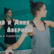 Арина Аверина Тренировка Сборы В Хорватии 2018