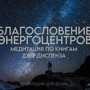 Медитация На Благословение Энергоцентров