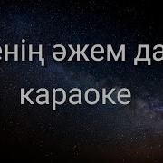 Менің Әжем Дара Плюс