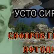 Усто Сироч