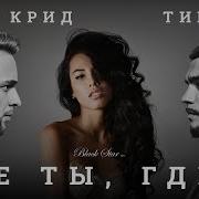 Тимати И Егор Крид