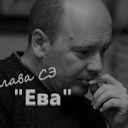 Слава Сэ Ева