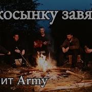 Лимит Army Я Косынку Завяжу