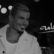 Amr Diab El Ta Ama عمرو دياب الطعامه