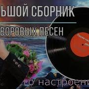 Большой Сборник Дворовых Песен