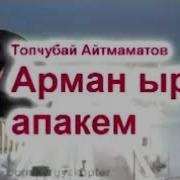 Апакем Тобчубай Айтмаматов Скачать