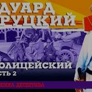 Хруцкий Полицейский Часть 2