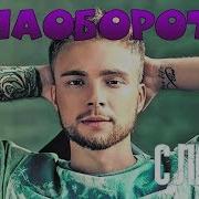 Егор Крид Наоборот