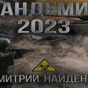 Аудиокнига Пандемия 2023