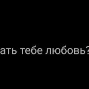 Отдать Тебе Любовь Отдай Она В Грязи Отдай В Грязи