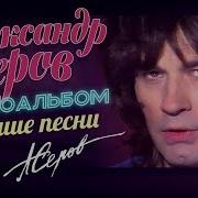 Александр Серов