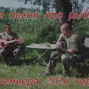 Песни Про Рыбаков