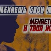 Елена Аксенова Меняешь Свои Мысли