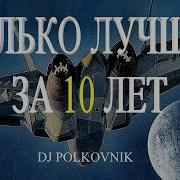 Сборник Dj Polkovnik