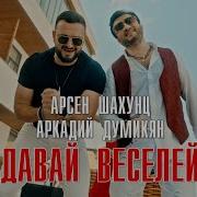 Арсен Шахунц Аркадий Думикян