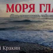 Алексей Кракин Моря Гладь