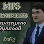 Чанатулло Абдуллаев Назад Мрз