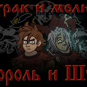 Дурак И Молния Король И Шут