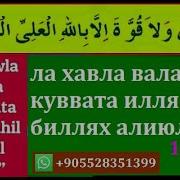 Ла Хавла Вала Куввата Илля Биллях Алиюл Азим